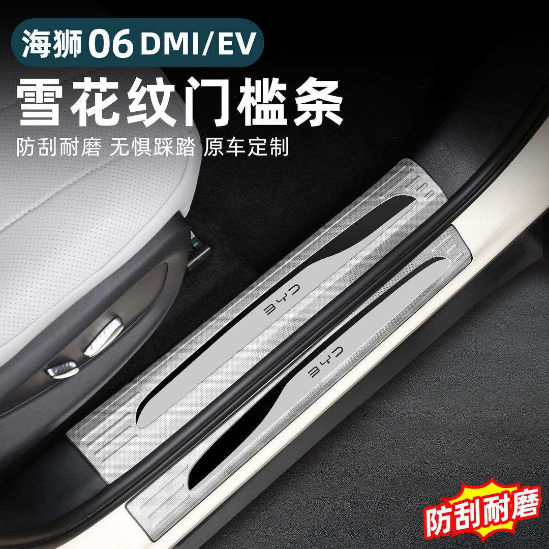 比亚迪海狮06EV/DMI门槛条不锈钢迎宾踏板后备箱保护装饰用品配件