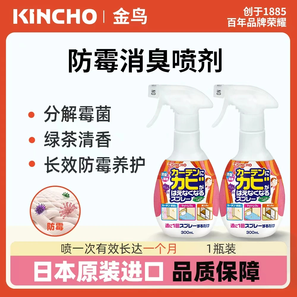 日本金鸟除霉防霉消臭墙布墙纸室内去霉斑衣柜清洁喷剂