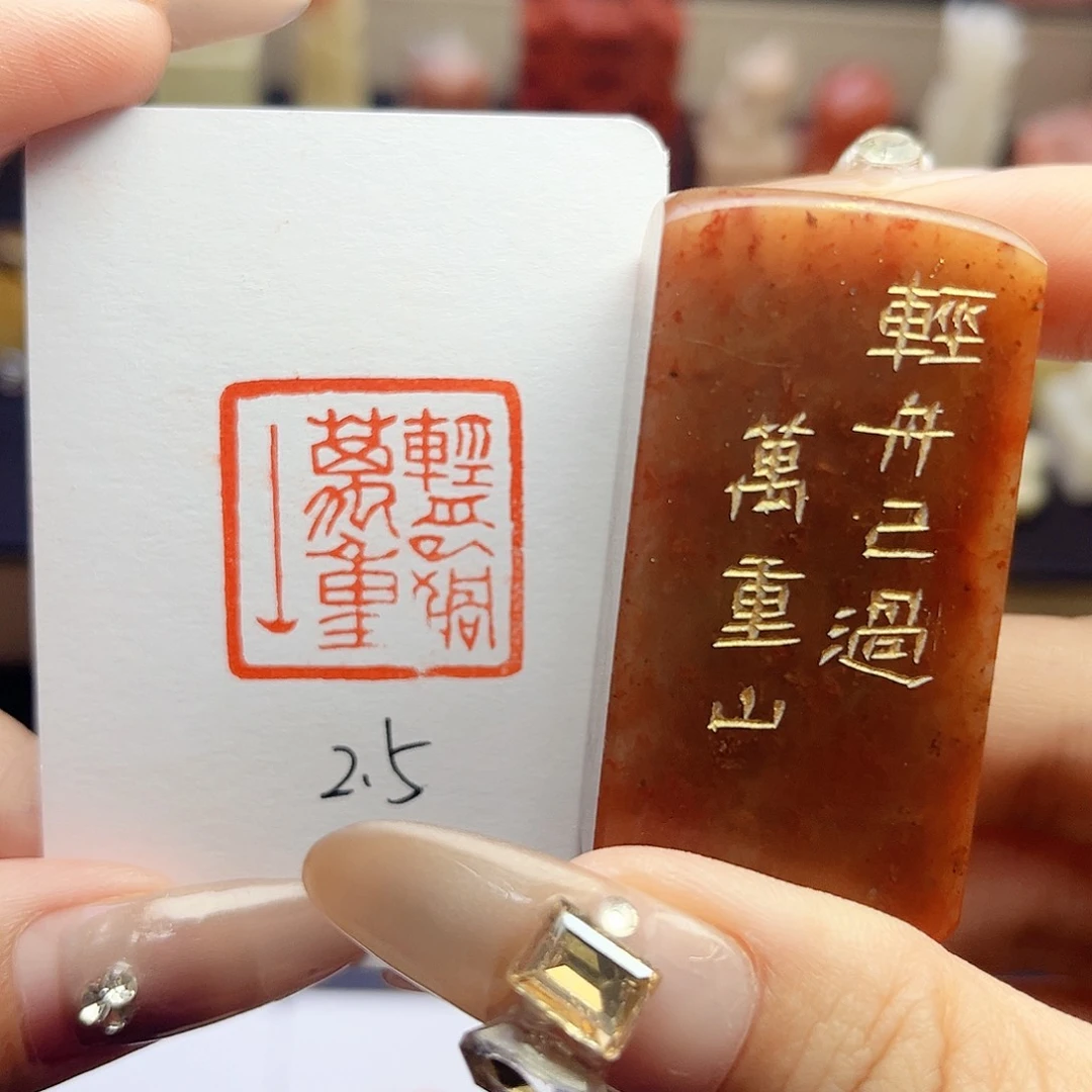 寿山石印石轻舟已过万重山2.5