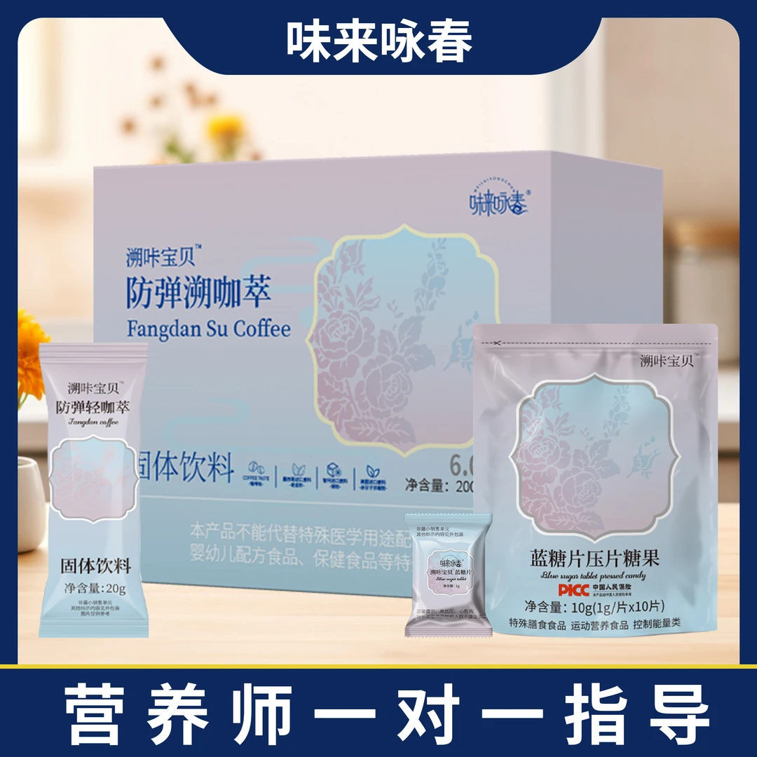 【味来咏春三盒】防弹代餐奶咖含奇亚籽搭配压片糖果