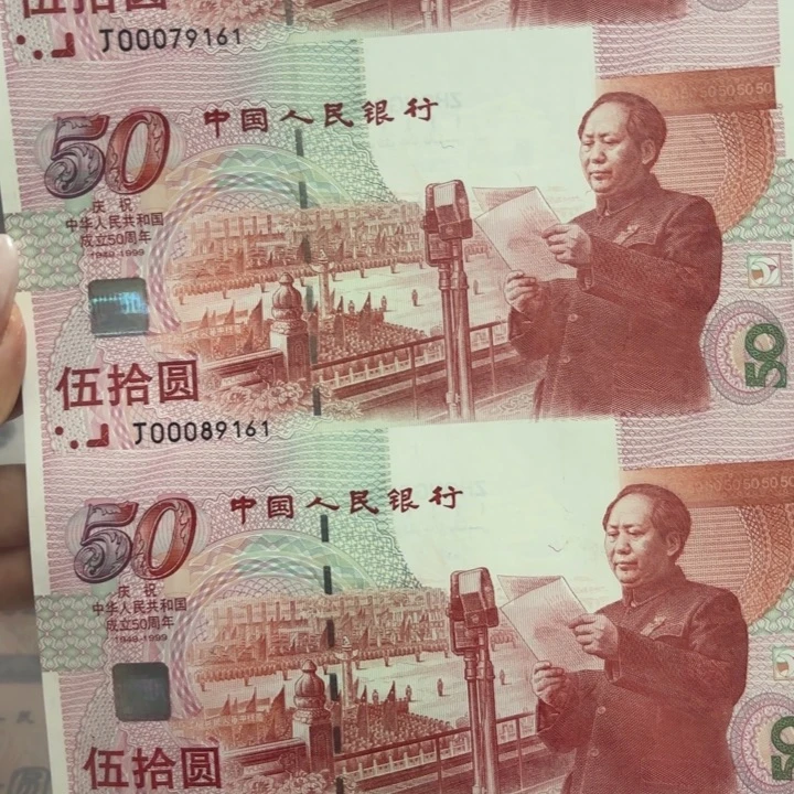 纸50周年纪念钞000头倒置号9161