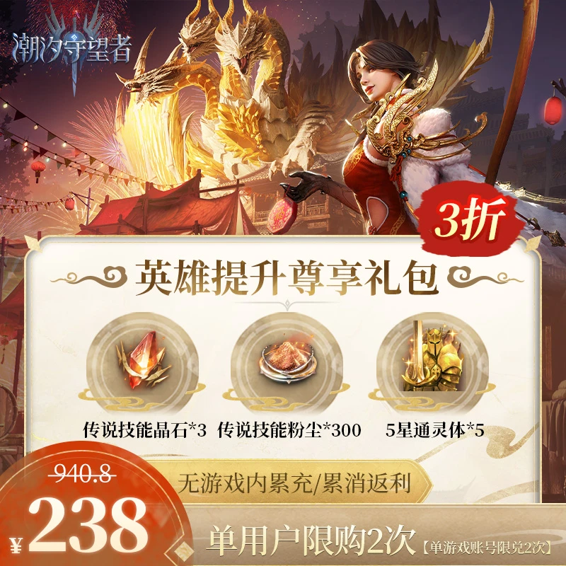 潮汐守望者【英雄提升尊享礼包】官方游戏兑换码CDK 仅限官服可用