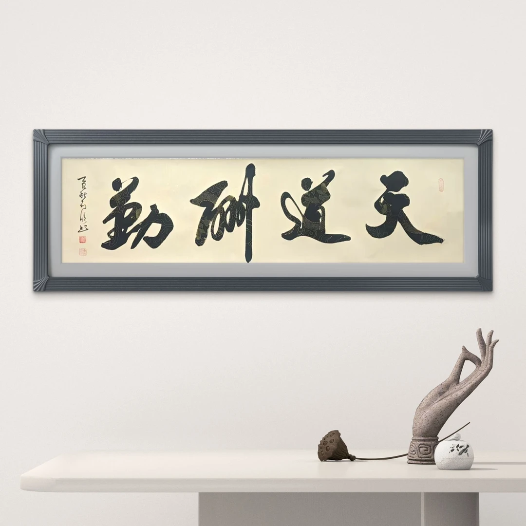 孙列欣老师-鸟虫篆非物质文化遗产传承人-《天道酬勤》-仿古