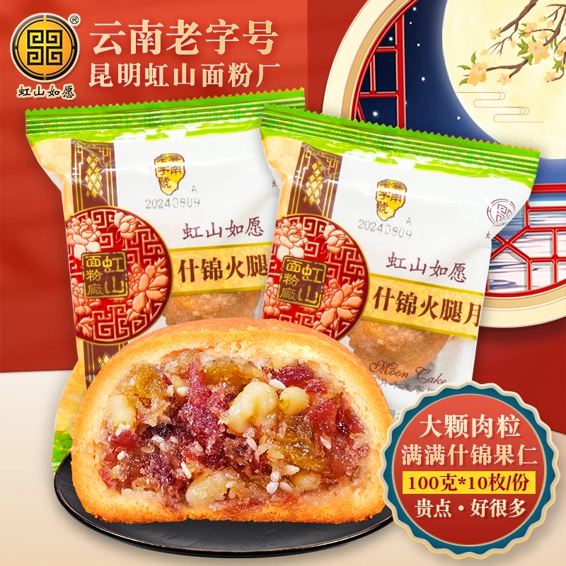 虹山如愿什锦火腿月饼100gX10枚云南老字号昆明面粉厂云腿月饼