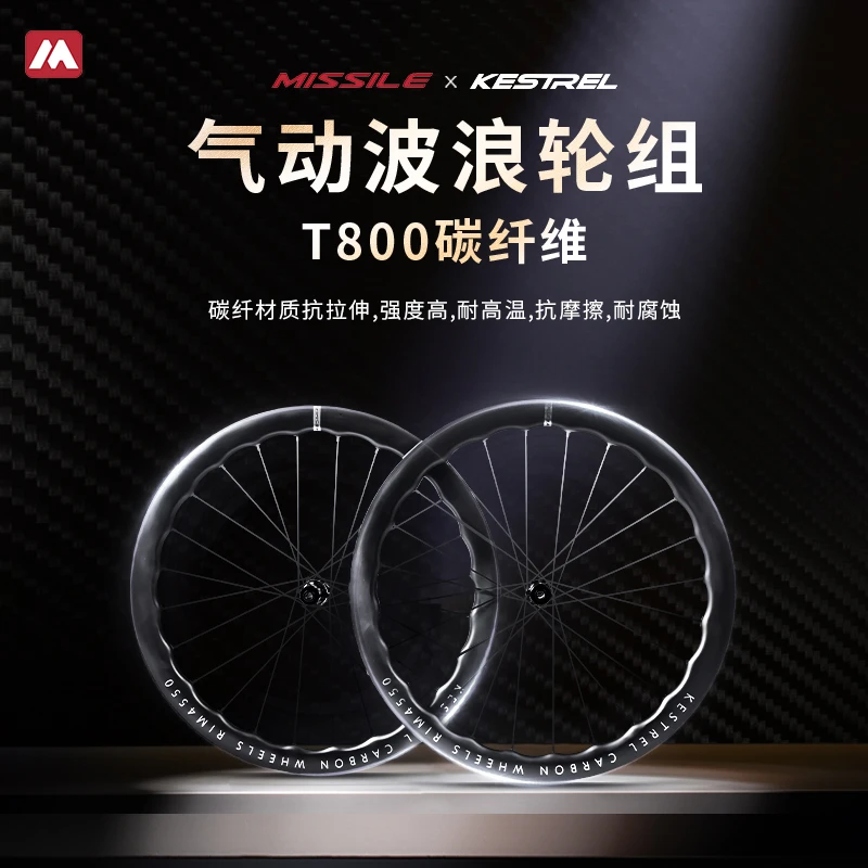 Missile米赛尔/KESTREL轻量化碳纤维波浪碳圈公路自行车碟刹轮组