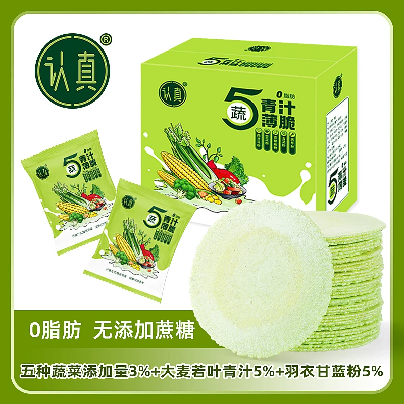 认真五蔬青汁薄脆无蔗糖全麦风吹饼干 青汁羽衣甘蓝5种蔬菜