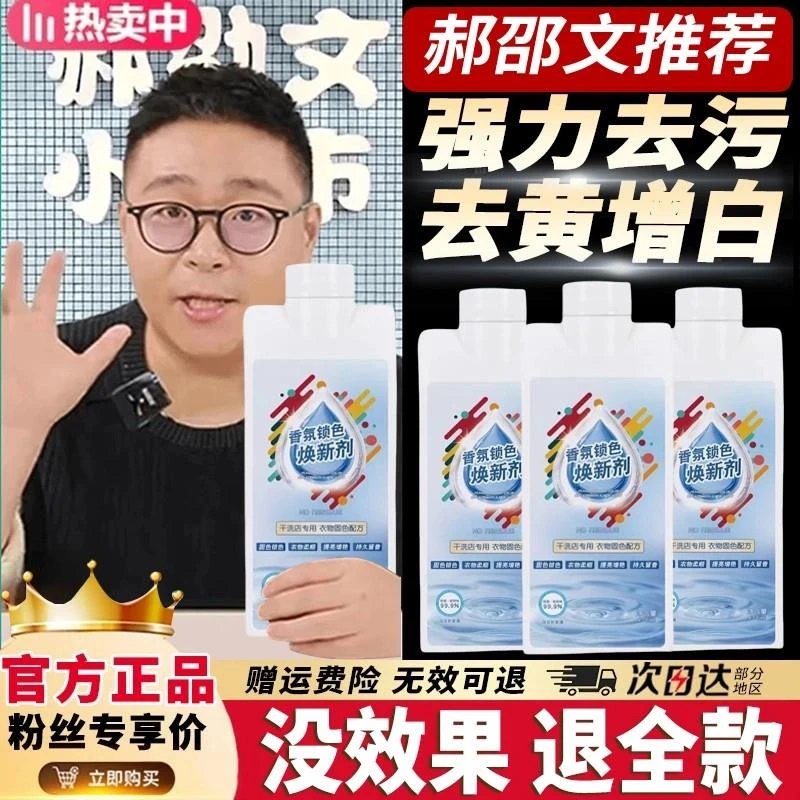 【郝劭文推荐】衣物固色增艳剂漂白剂颜色锁色发白修复真丝颜色正