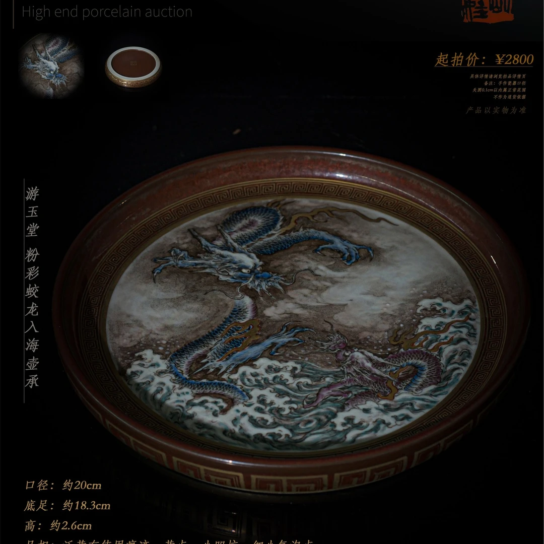 34-62游玉堂粉彩蛟龙入海壶承