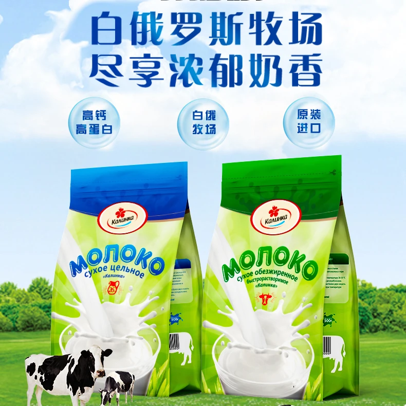 白俄罗斯卡林卡全脂/脱脂牛奶粉500克/袋
