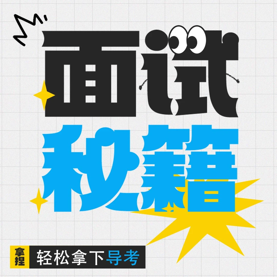 导考面试基础课程