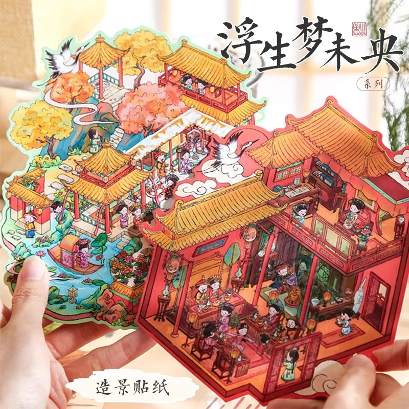 纸先生原创浮生梦未央系列收纳造景贴纸微缩场景DIY解压3D立体