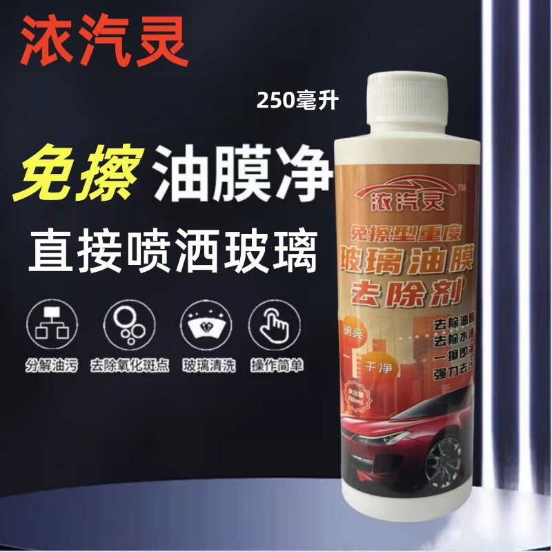 依汽灵喷雾式油膜去除剂强力去污去水渍强效玻璃去油膜清洁防雨