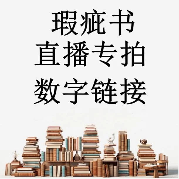 数字链接直播瑕疵图书