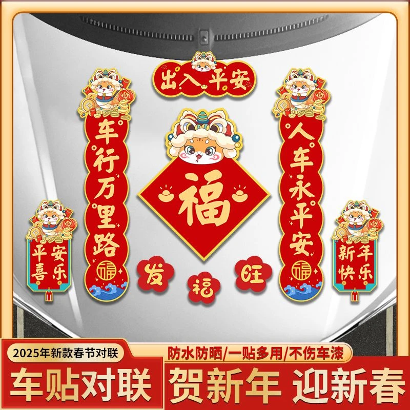2025蛇年汽车磁吸对联出入平安车贴过年装饰车用春联福字新年对联