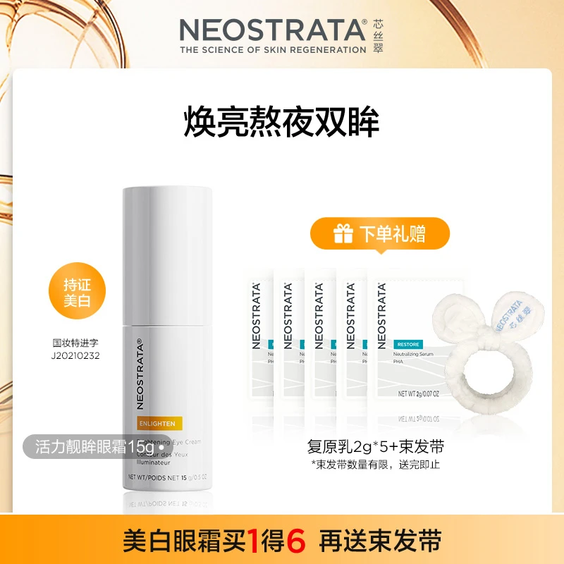 芯丝翠活力靓眸眼霜淡化黑眼圈美白提亮紧致焕亮熬夜双眸