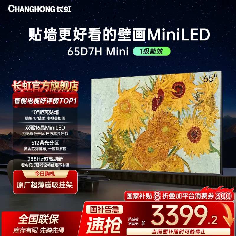 【年底狂欢季】长虹电视65D7H Mini 65英寸壁画电视AI云帆+deepseek
