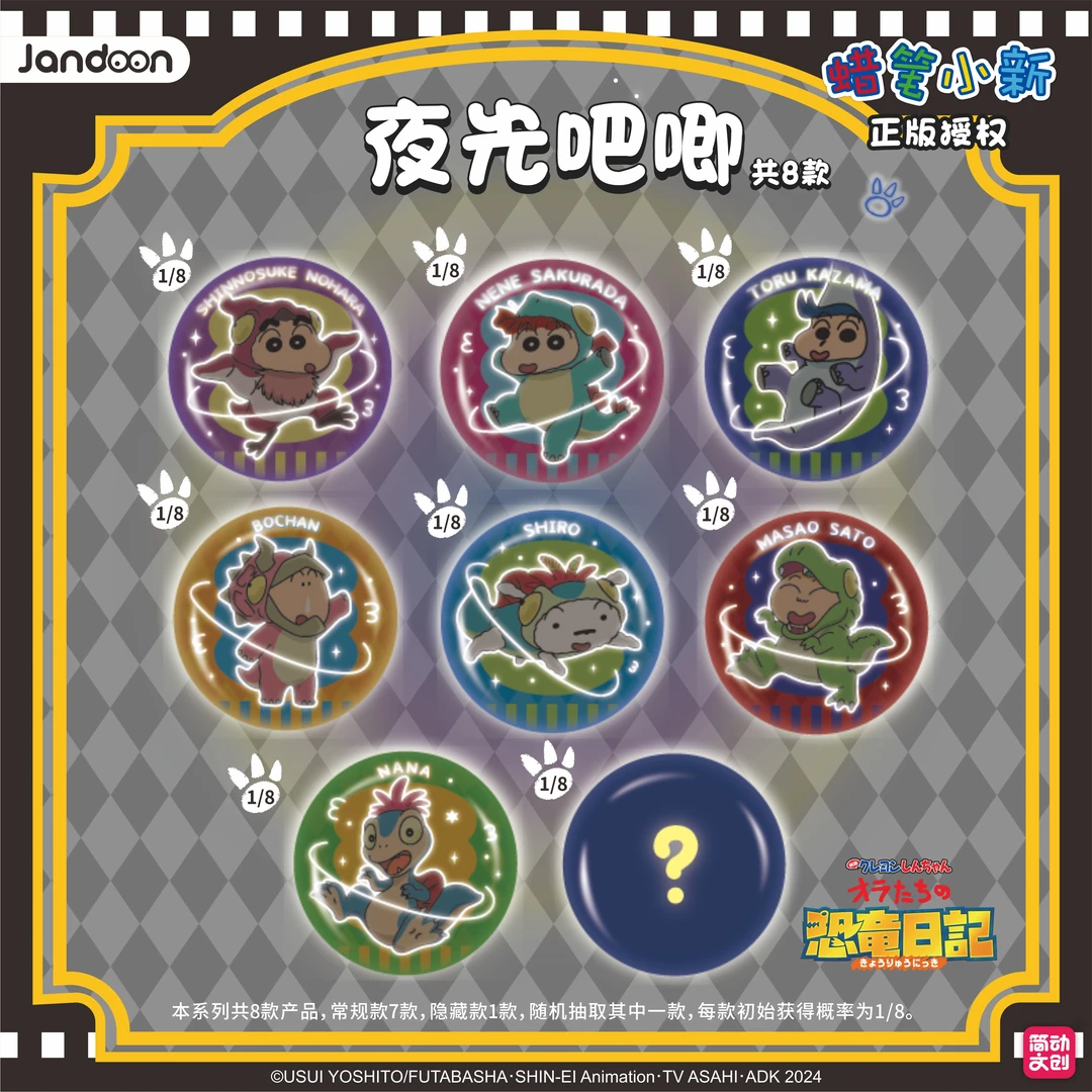 蜡笔小新【恐龙日记】系列吧唧盲盒