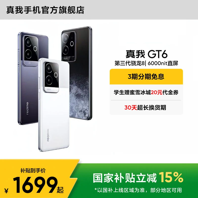 国补好物真我GT6【国家补贴】第三代骁龙 电竞直屏5G手机