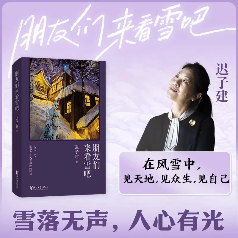 【迟子建新书】朋友们来看雪吧 读懂中国人坚韧的活法