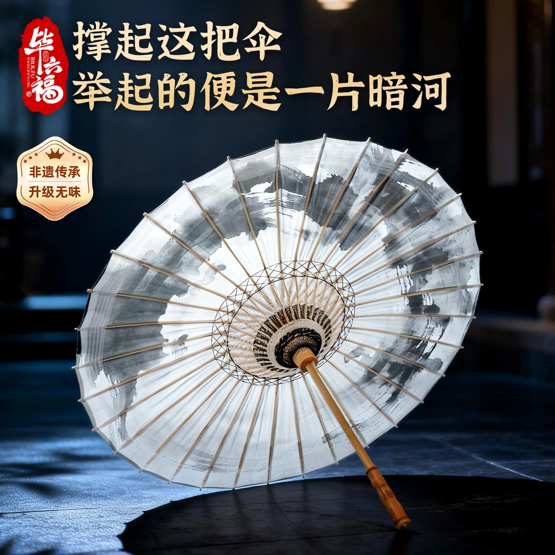 毕六福非遗手工油纸伞防雨遮阳两用升级光滑杆加固汉服古装伞绝影