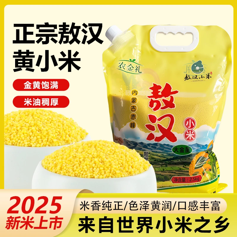 [T]2025年新米内蒙古赤峰敖汉小米金苗小米新米煮粥做饭5斤