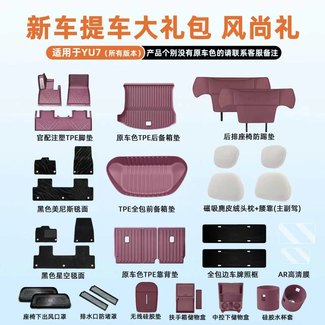 适用小米YU7新车大礼包风尚礼内饰红榜改装配件新车必装用品大全