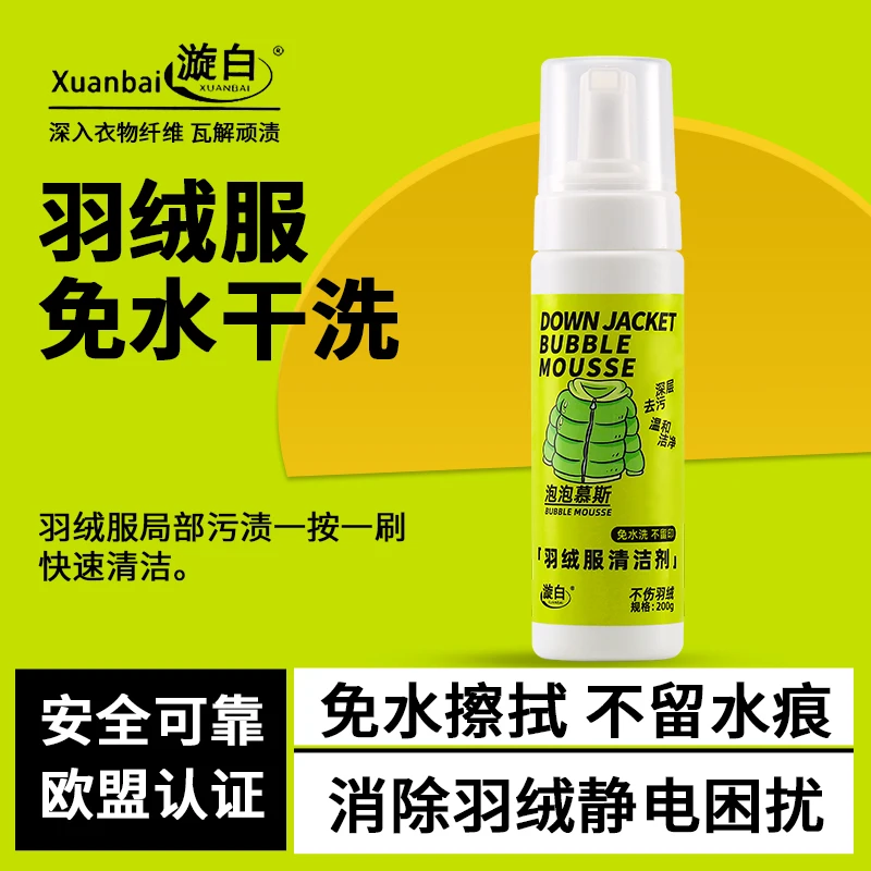 【官方正品】漩白羽绒服专用清洁剂强力去污渍干洗剂免水洗衣领净