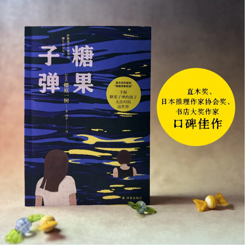 【当当】糖果子弹（“女版乙一”直木奖作家的残酷青春物语：“手