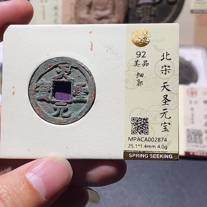 铜觅泉评级92分宋钱 董心