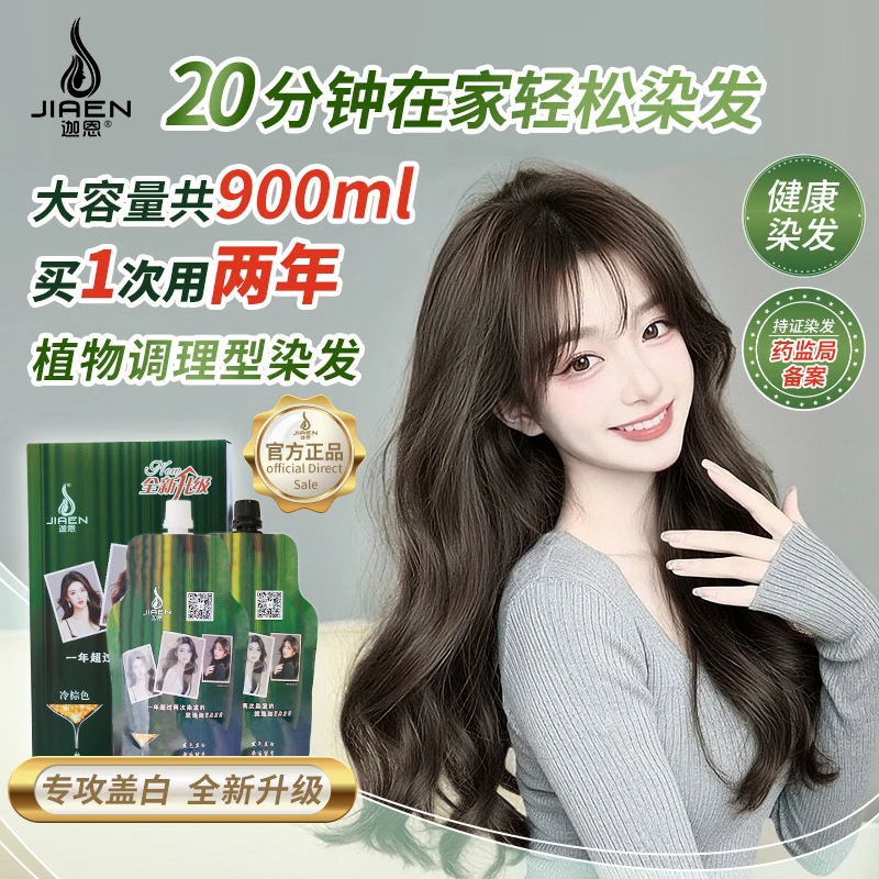迦恩【清】【超大容量900毫升】20分钟在家染发就选迦恩染发膏