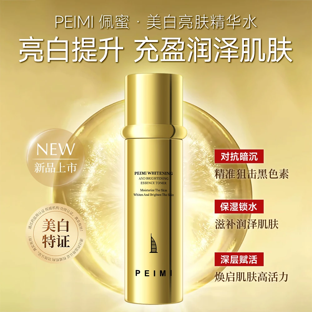 佩蜜美白祛斑亮肤精华水乳