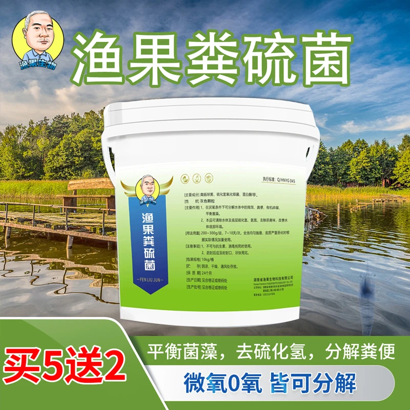 渔人陈刚粪硫菌【买5送2】新型生物改底净水产养殖塘口分解硫化氢