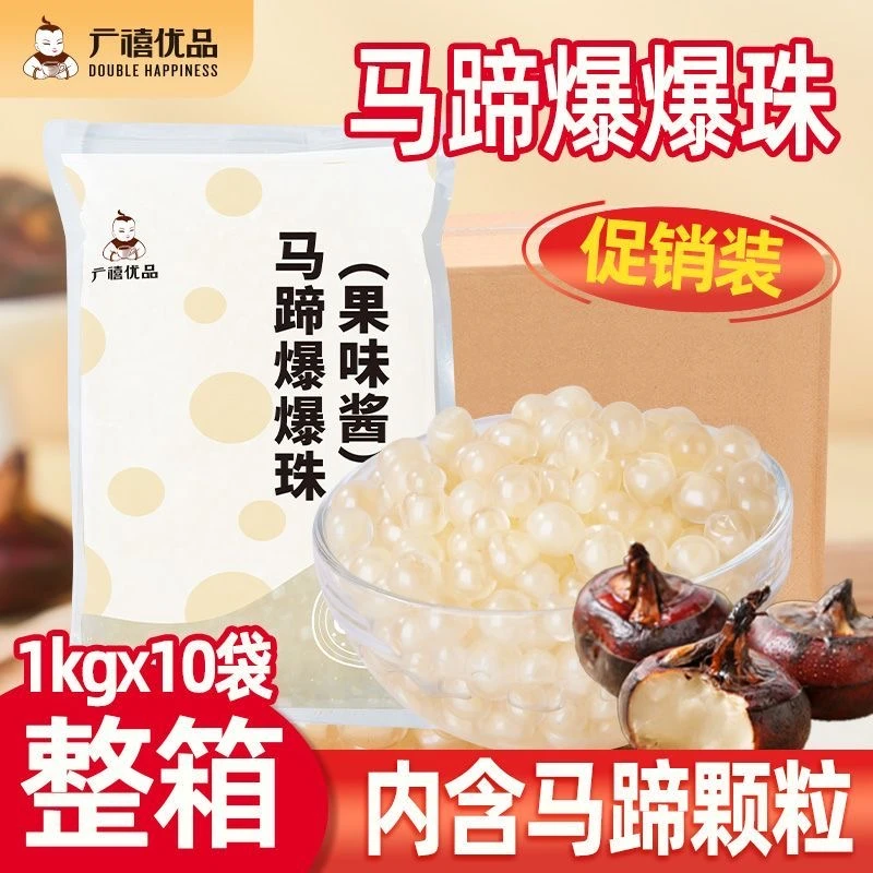 【临期】广禧马蹄爆爆珠1kg*10包整箱商用爆爆蛋甜品饮品冰粉配料