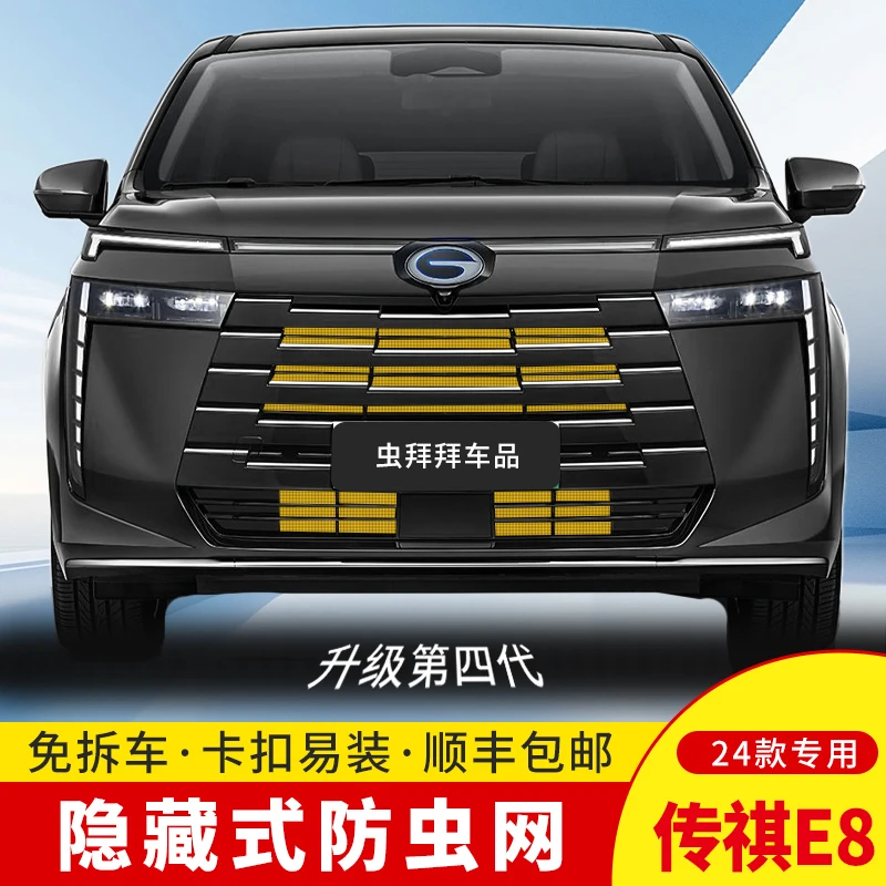 【虫拜拜】传祺E8防虫网23-24款防柳絮汽车专用水箱卡扣车用防护网