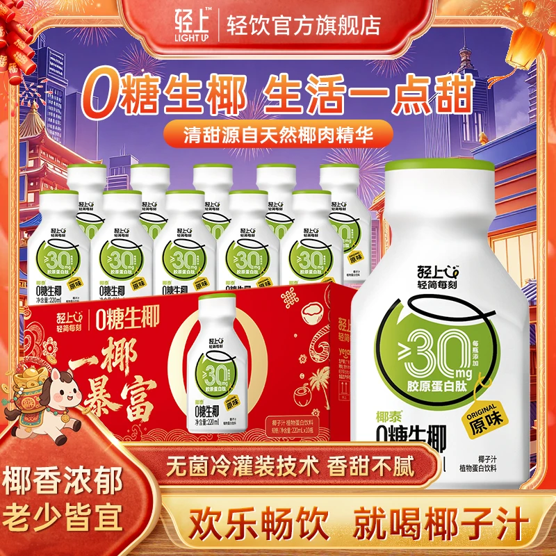 【年货限定礼盒装】轻上0糖生椰0添加香精送礼聚餐火锅解腻椰汁饮料