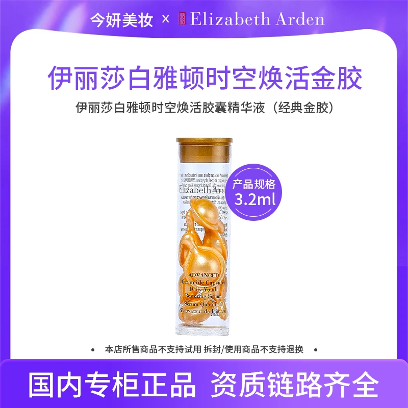 伊丽莎白雅顿时空焕活胶囊精华液 3.2ml（经典金胶）