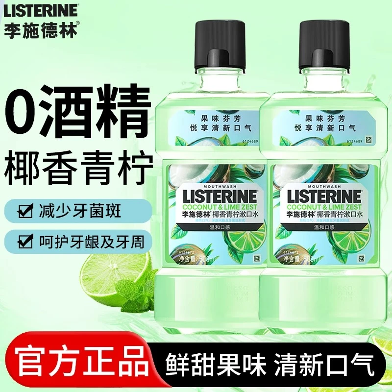 李施德林漱口水椰香青柠果味温和口感清洁口腔0酒精500m0酒精留香