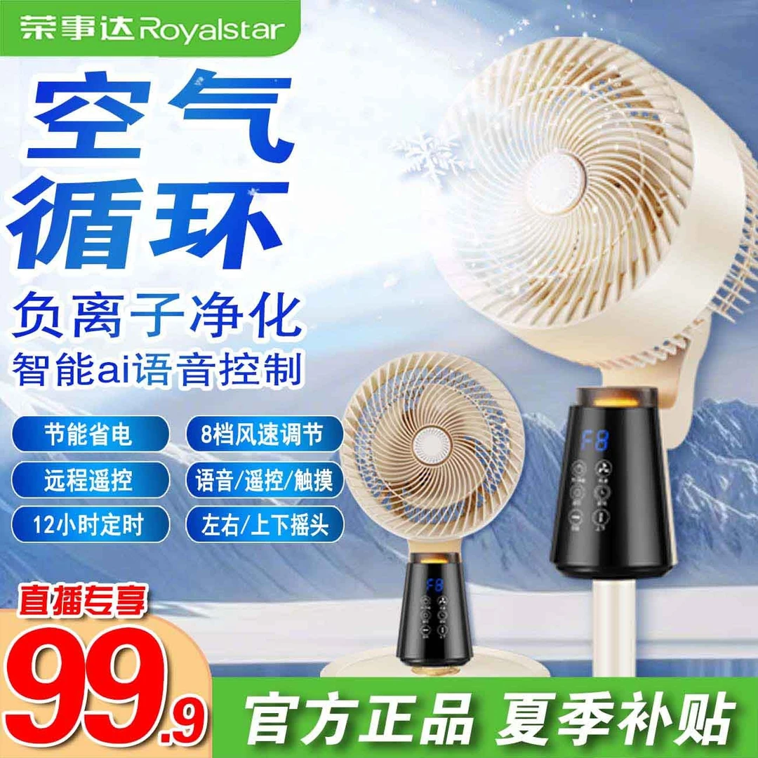 Royalstar/荣事达空气循环扇智能语音电风扇2025新款静音风扇