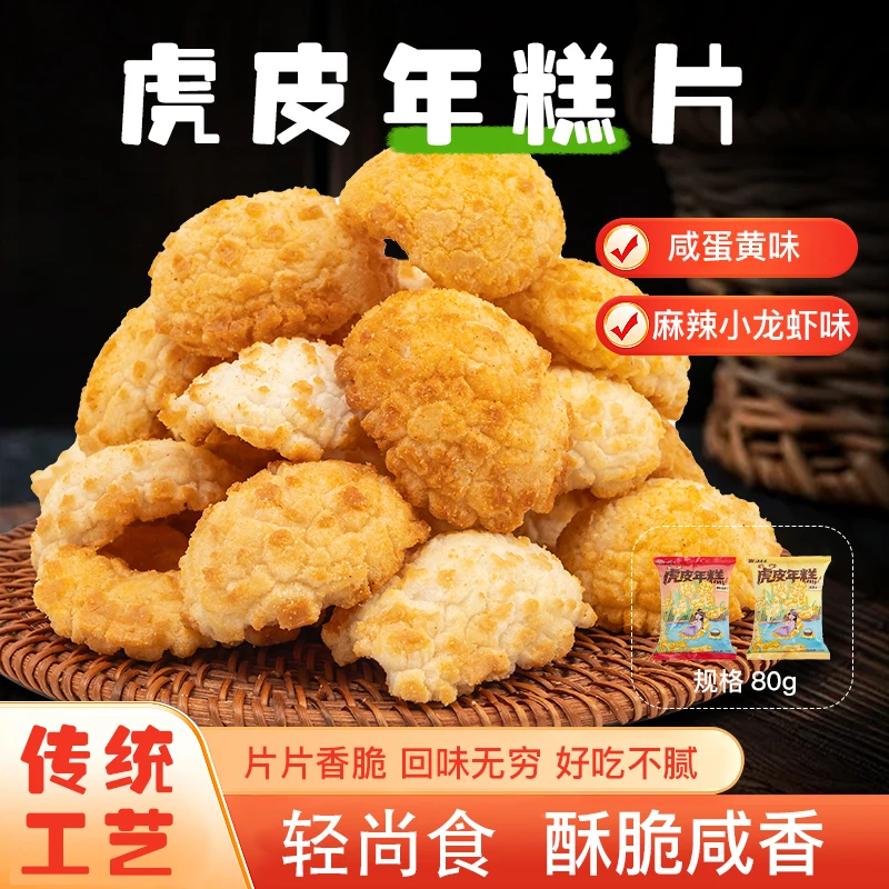 米薯薯浙江绍兴宁波诸暨怀旧香酥可口虎皮年糕休闲健康轻零食脏脏