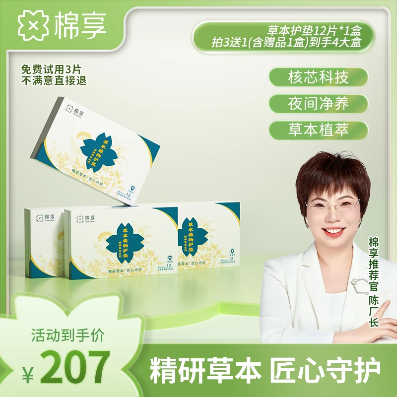 【厂长推荐】棉享新升级草本护垫棉柔亲肤透气清新舒适护垫4盒装