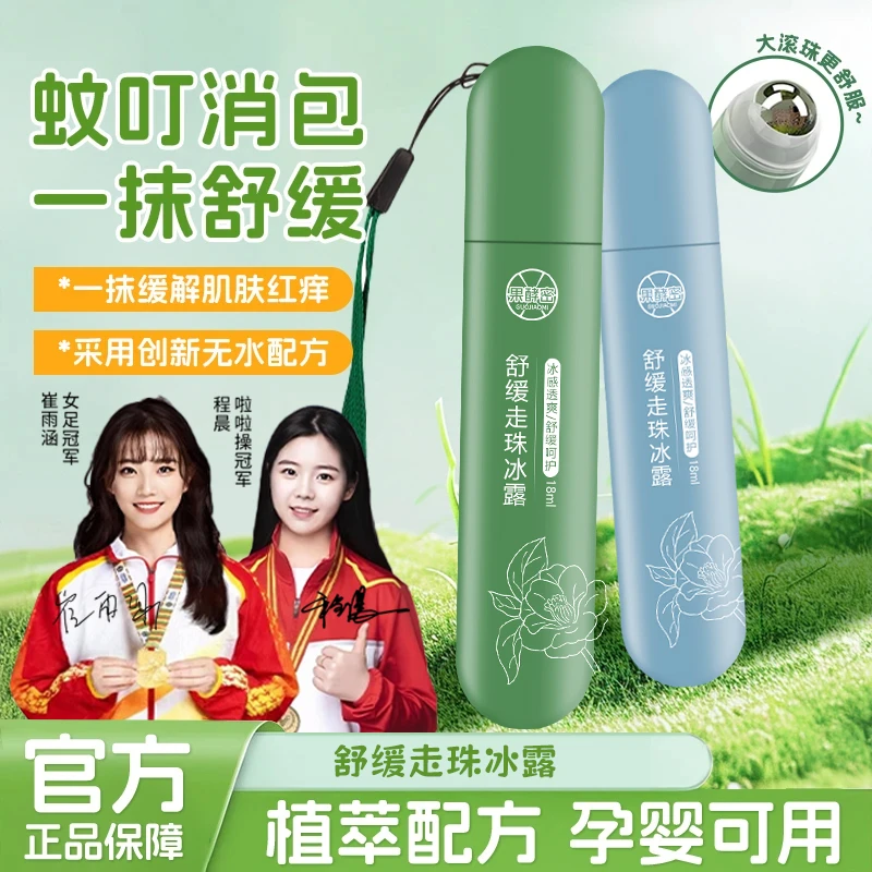 【官方推荐】舒缓走珠冰露清凉止痒防蚊滚珠式提神醒脑冰感呵护肌肤
