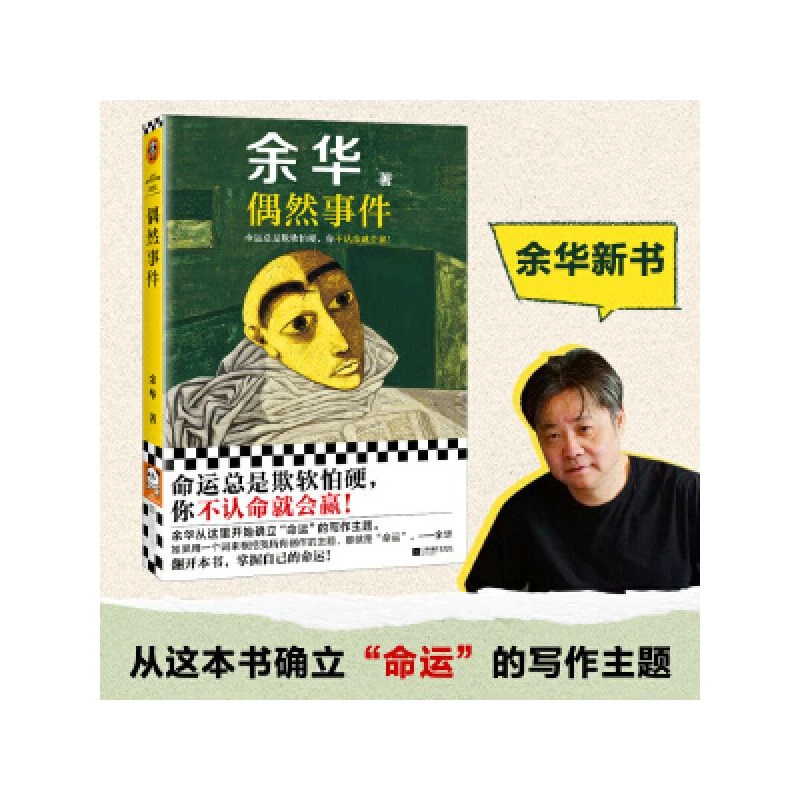 JWJ偶然事件 余华新书 命运总是欺软怕硬，你不认命就会赢！