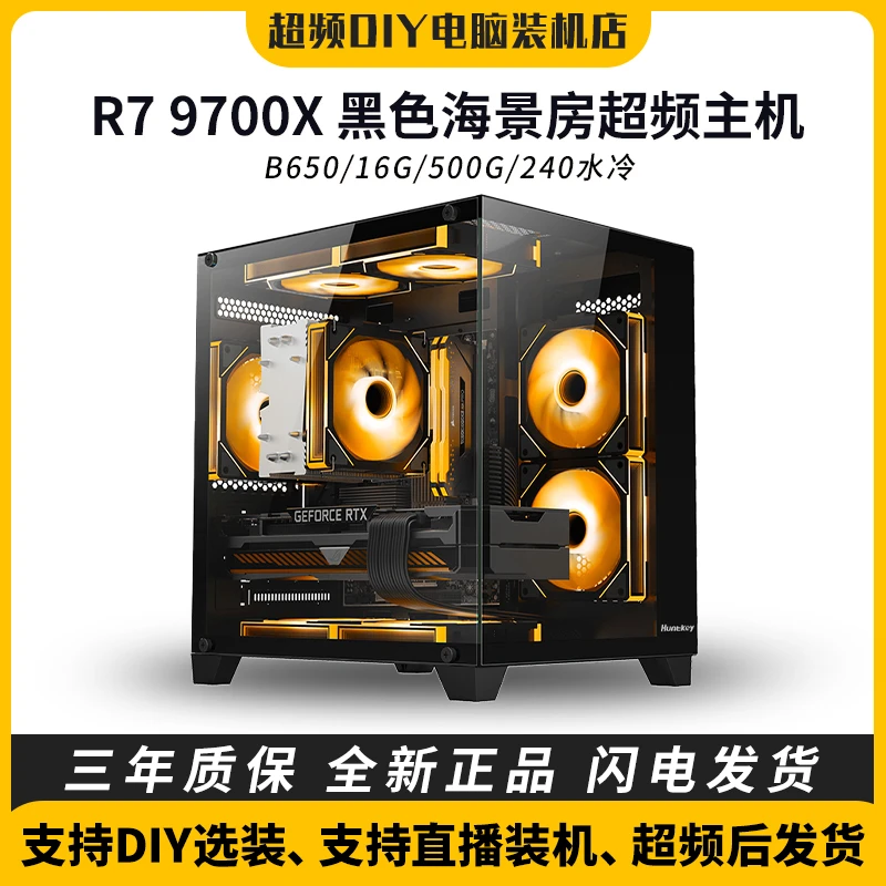 9700X/B650/16G/4060TI黑色海景房电脑CSGO瓦罗兰特吃鸡超频主机