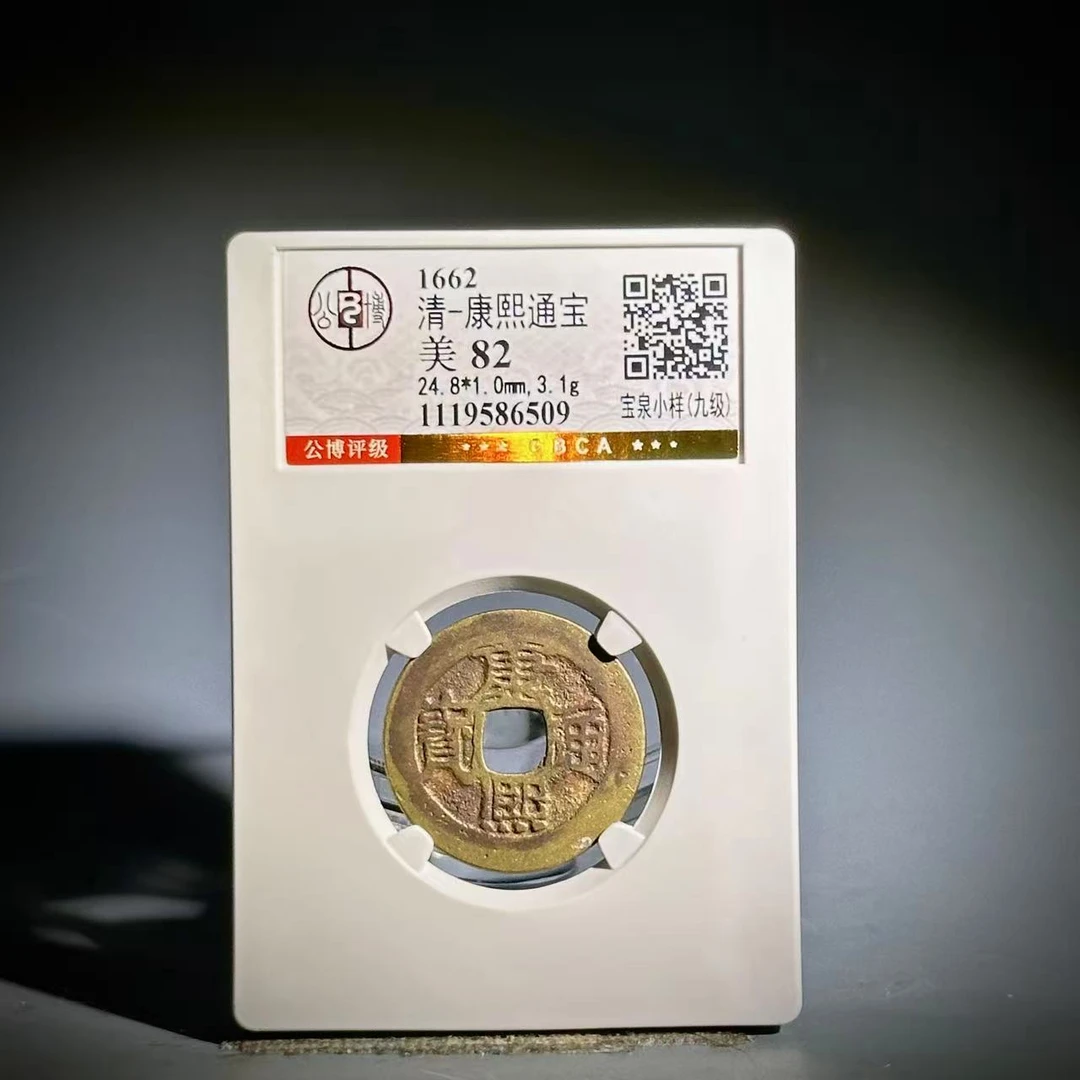 043 清 康熙通宝 宝泉小样 6509