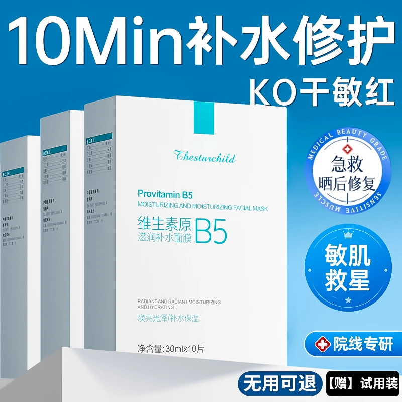 【晒后修复】维生素b5面膜熬夜补水祛黄提亮肤色保湿收缩毛孔淡痘印
