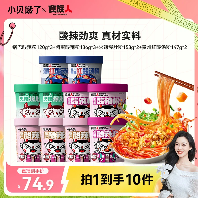 【小贝专属】食族人贵州红酸汤粉火辣爆肚粉卤蛋锅巴酸辣粉10桶装TY