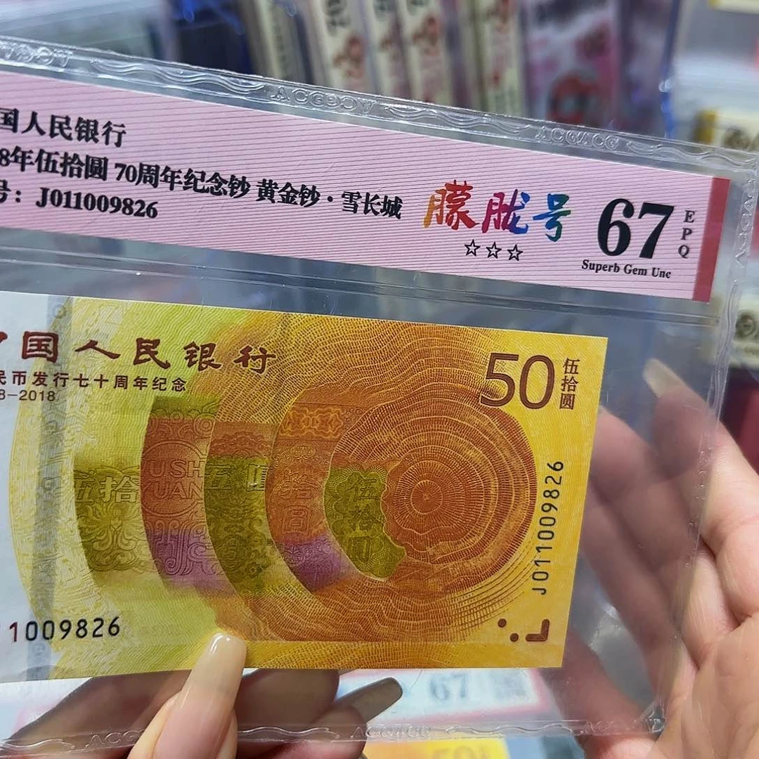 70钞爱藏评级67分朦胧号009826