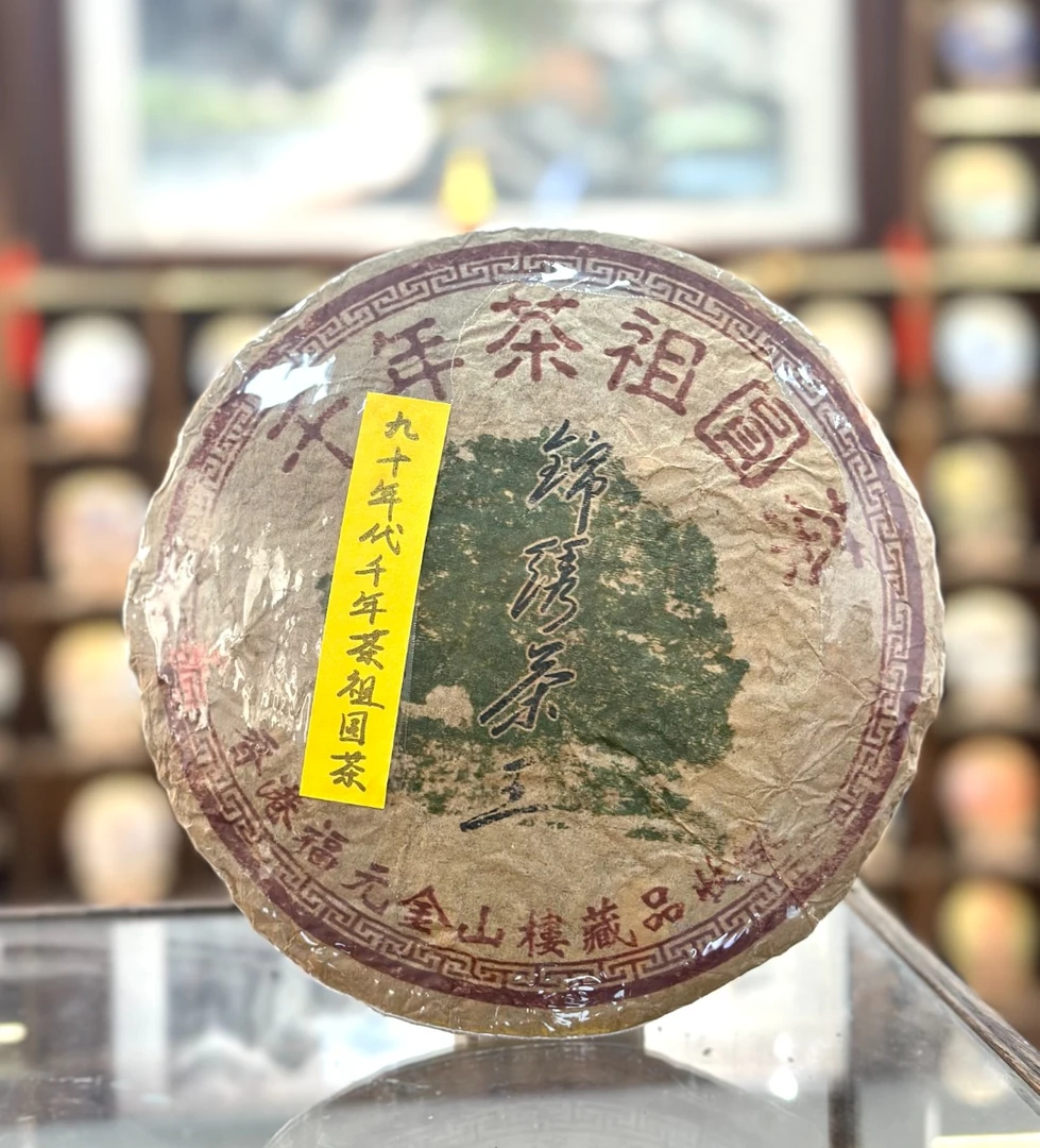 【熟茶】锦绣茶王千年茶祖熟饼 九十年代