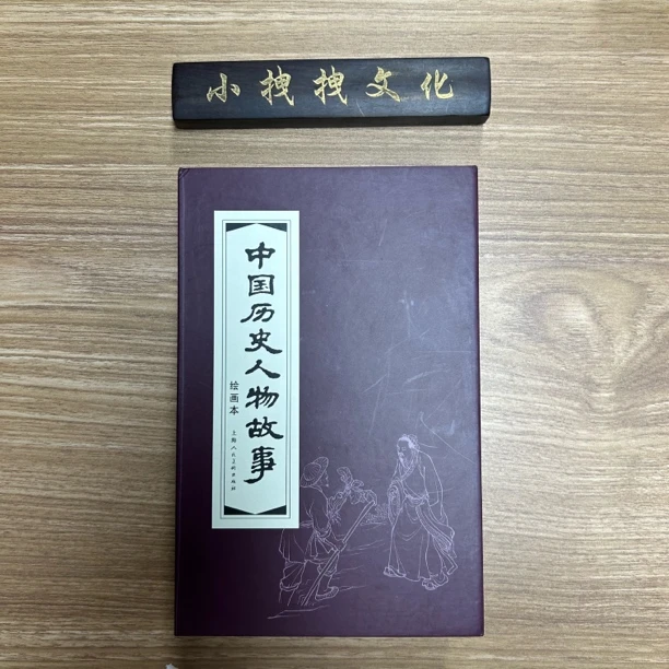 20本全套中国 历史人物故事 上海人民美术出版社