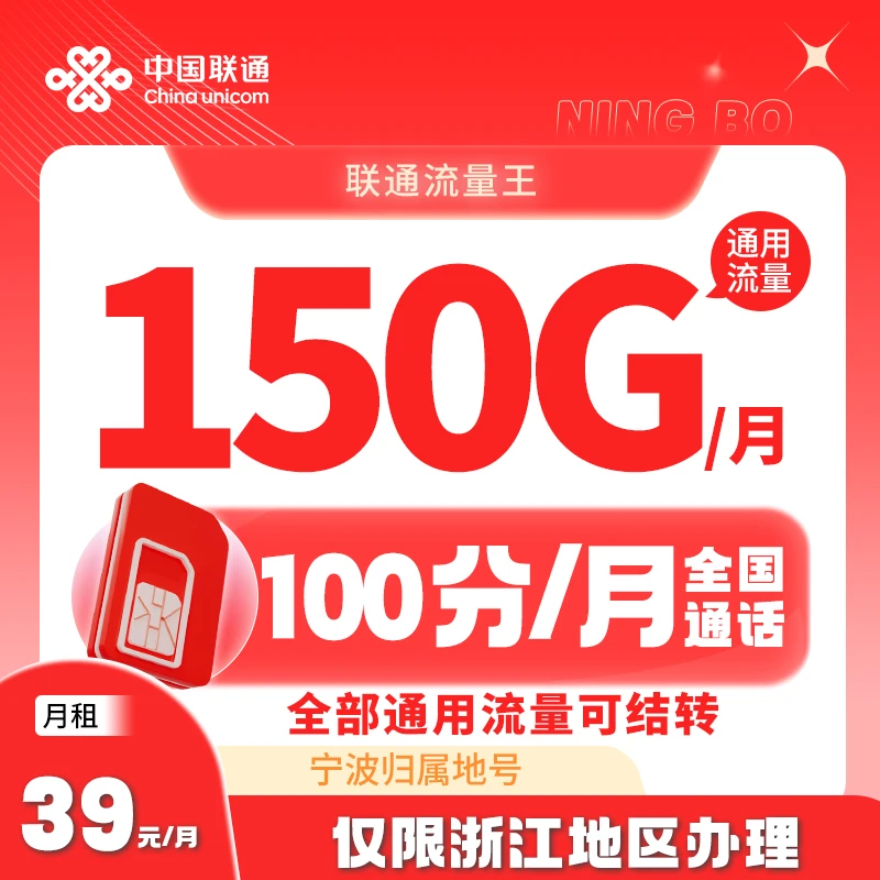 中国联通手机流量卡39元150G电话卡官方套餐低月租LYJ【宁波属地】